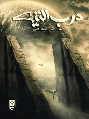 cover image of درب التيه